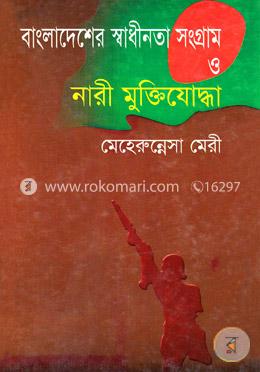 বাংলাদেশের স্বাধীনতা সংগ্রাম ও নারী মুক্তিযোদ্ধা - দ্বিতীয় খণ্ড