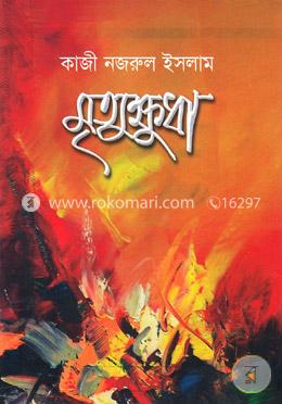 মৃত্যুক্ষুধা