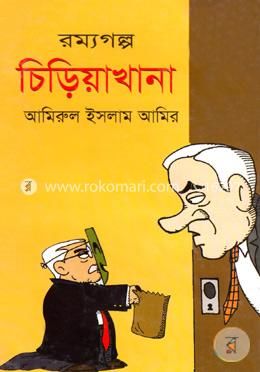 রম্যগল্প চিড়িয়াখানা