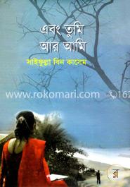 এবং তুমি আর আমি 