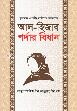 আল-হিজাব পর্দার বিধান image