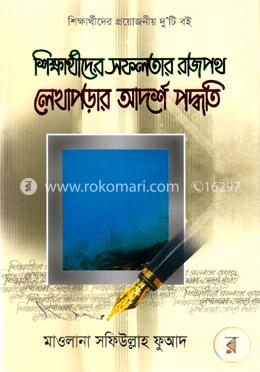 শিক্ষার্থীদের সফলতার রাজপথ লেখাপড়ার আদর্শ পদ্ধতি image