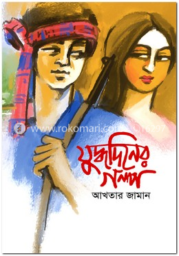 যুদ্ধদিনের গল্প image