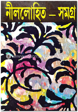 নীললোহিত সমগ্র ৪র্থ খন্ড image