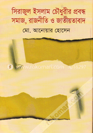 সিরাজুল ইসলাম চৌধুরীর প্রবন্ধ সমাজ, রাজনীতি ও জাতীয়তাবাদ image