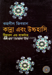 কান্না এবং উচ্চহাসি 