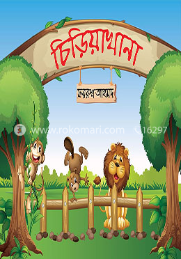 চিড়িয়াখানা