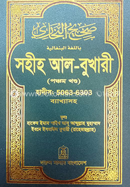 সহীহ আল-বুখারী ( পঞ্চম খন্ড ) image