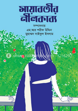 মায়াবতীর নীলকাব্য
