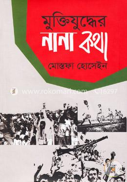 মুক্তিযুদ্ধের নানা কথা