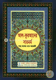 আল-কুরআনের সারমর্ম