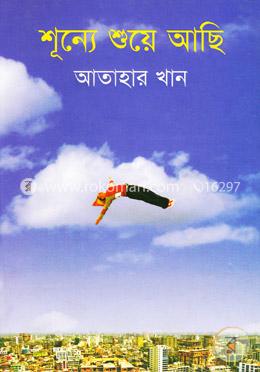 শূন্যে শুয়ে আছি