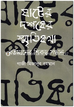 ষাটের দশকের স্মৃতিকথা বর্তমানের শিকড় সন্ধান
