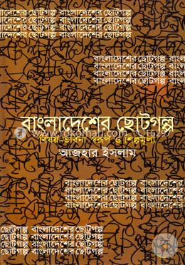 বাংলাদেশের ছোটগল্প : বিষয়-ভাবনা স্বরূপ ও শিল্পমূল্য