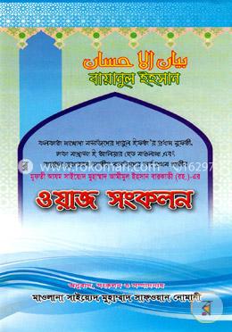 বায়ানুল ইহসান : ওয়াজ সংকলন