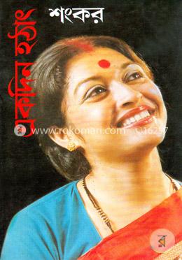 একদিন হঠাৎ image