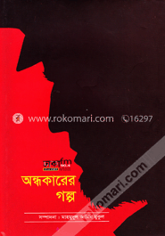 অন্ধকারের গল্প