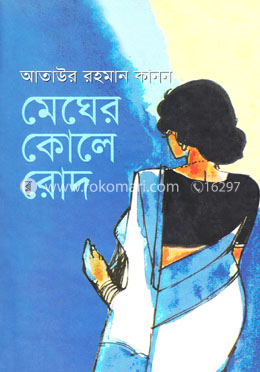 মেঘের কোলে রোদ image