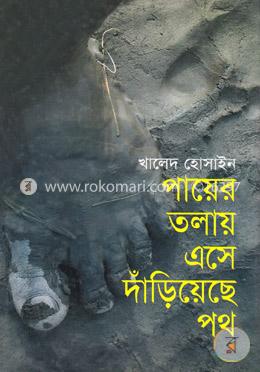 পায়ের তলায় এসে দাঁড়িয়েছে পথ image