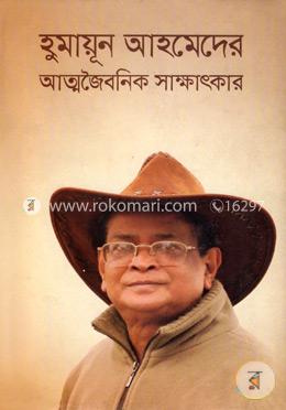 হুমায়ূন আহমেদের আত্মজৈবনিক সাক্ষাৎকার
