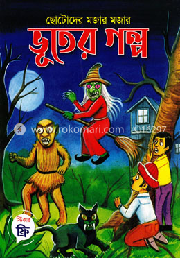 ছোটোদের মজার মজার ভূতের গল্প image