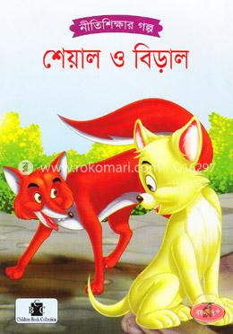 শেয়াল ও বিড়াল