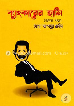 ব্যাংকারের হাসি-১ম খণ্ড
