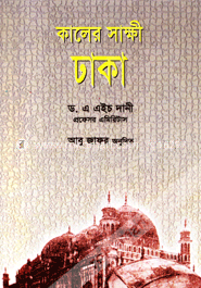 কালের সাক্ষী: ঢাকা 