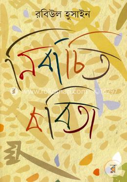 নির্বাচিত কবিতা image