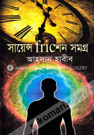 সায়েন্স Fricশন সমগ্র image