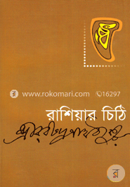 রাশিয়ার চিঠি 