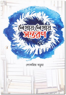 লেখায় লেখায় সন্তরণ image