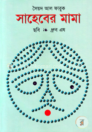 সাহেবের মামা