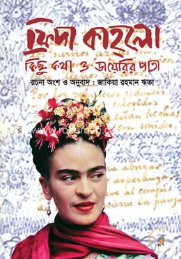 ফ্রিদা কাহলো কিছু কথা ও ডায়েরির পাতা image