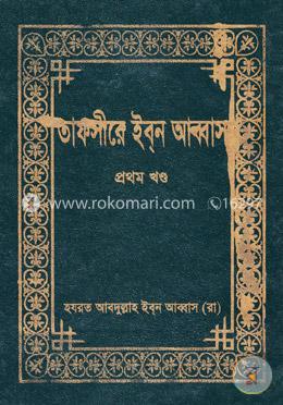 তাফসীরে ইব্ন আব্বাস (১ম খণ্ড) image