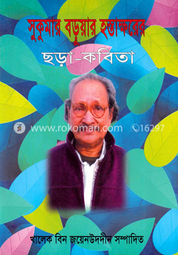 সুকুমার বড়ুয়ার হস্তাক্ষরের ছড়া কবিতা