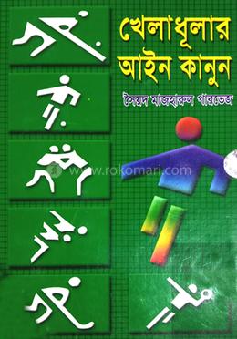 খেলাধূলার আইন কানুন