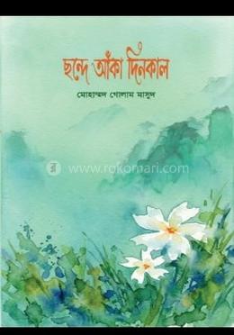 ছন্দে আঁকা দিনকাল