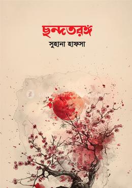 ছন্দতরঙ্গ