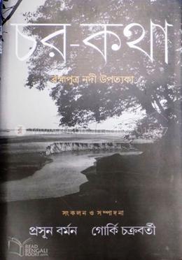 চর-কথা