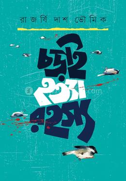 চড়াই হত্যা রহস্য 