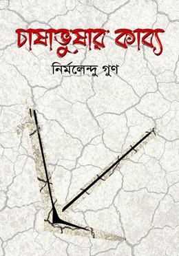 চাষাবুষার কাব্য