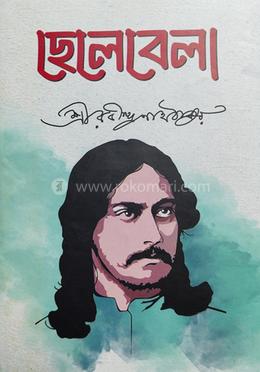 ছেলেবেলা