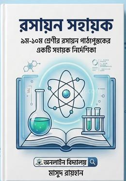 রসায়ন সহায়ক image