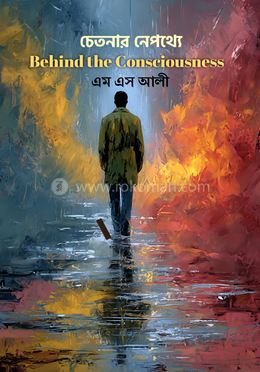 চেতনার নেপথ্যে image