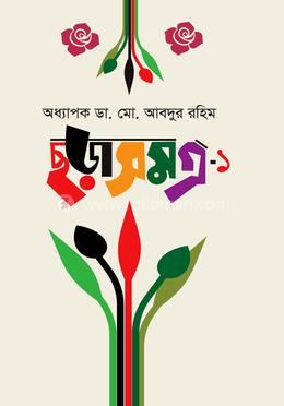 ছড়াসমগ্র-১ image