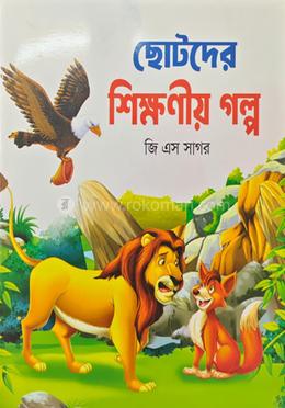 ছোটদের শিক্ষণীয় গল্প