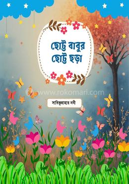 ছোট্ট বাবুর ছোট্ট ছড়া image