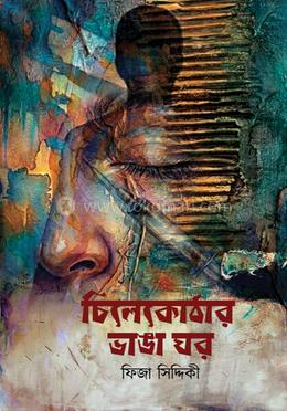 চিলেকোঠার ভাঙ্গা ঘর