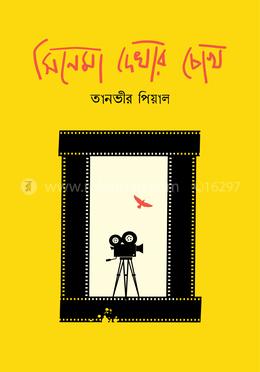 সিনেমা দেখার চোখ